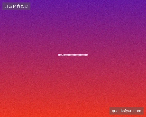 世界杯J组赛程最新看点与赛程全面解读值得球迷关注