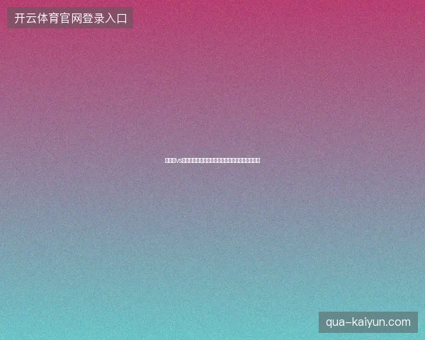 乌拉圭vs哥伦比亚最新前瞻看点全面解读这场对决值得期待