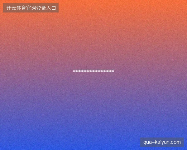姆巴佩世界杯淘汰赛进球最新前瞻与看点深度解析一文读懂