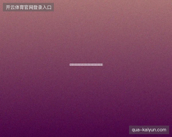 凯恩世界杯射手榜最新前瞻与看点深度解析一文读懂