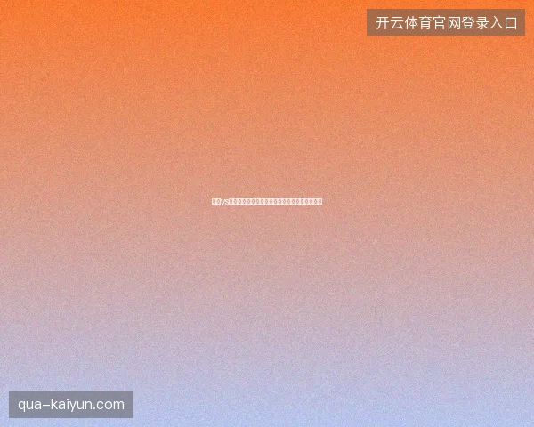 美国vs波斯尼亚比分最新前瞻与看点深度解析一文读懂